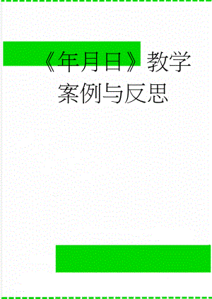 《年月日》教学案例与反思(6页).doc