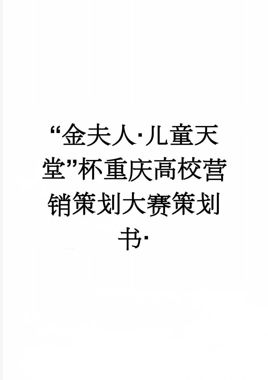 “金夫人·儿童天堂”杯重庆高校营销策划大赛策划书·(16页).doc_第1页