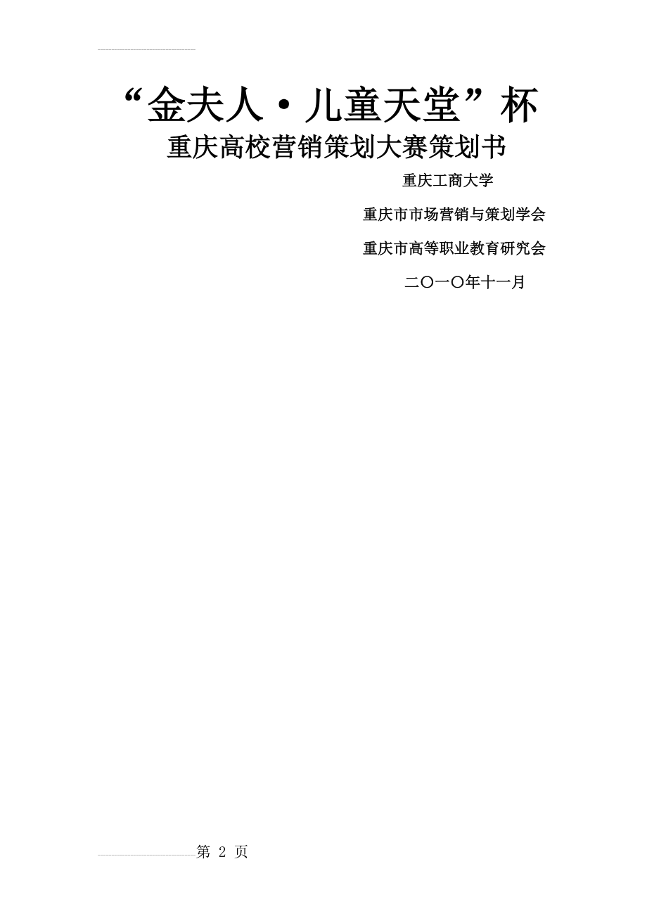 “金夫人·儿童天堂”杯重庆高校营销策划大赛策划书·(16页).doc_第2页