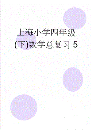 上海小学四年级(下)数学总复习5(4页).doc