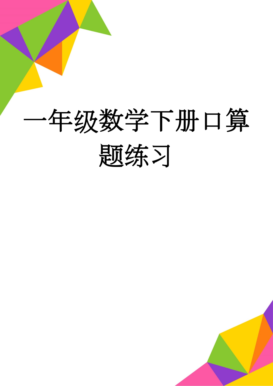 一年级数学下册口算题练习(11页).doc_第1页