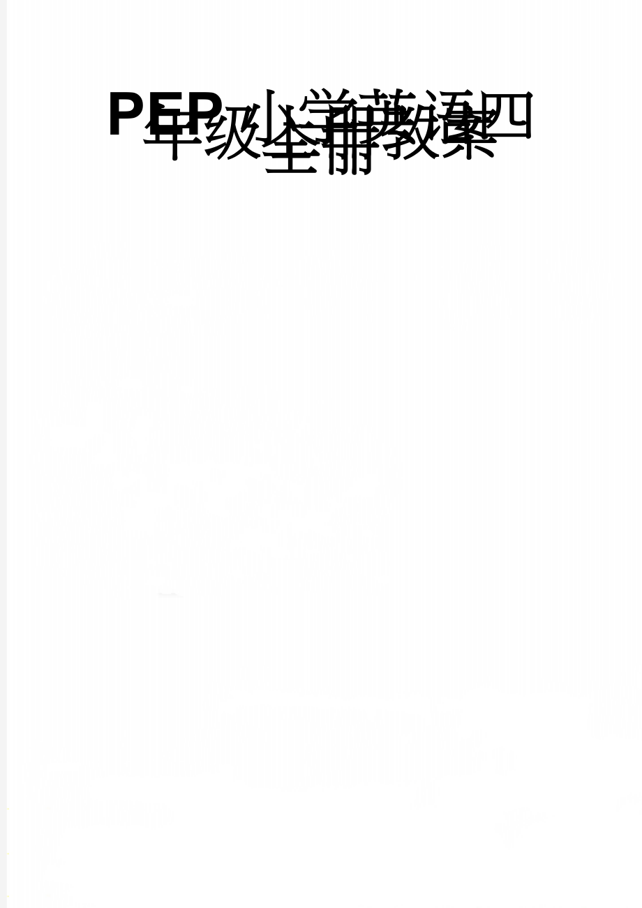 PEP小学英语四年级上册教案　全册　(71页).doc_第1页