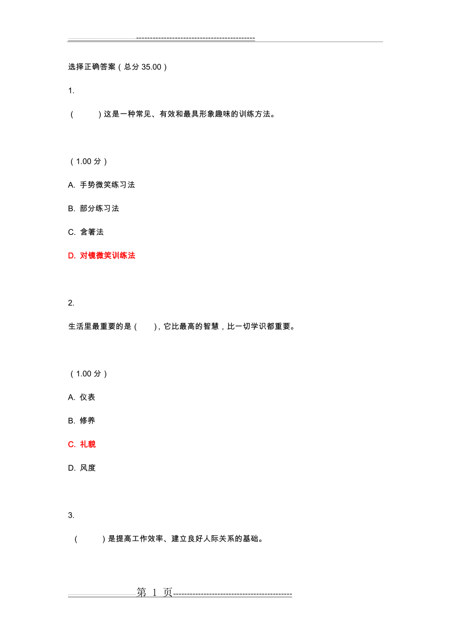 最新电大社交礼仪教学考一体化试题及答案(17页).doc_第1页