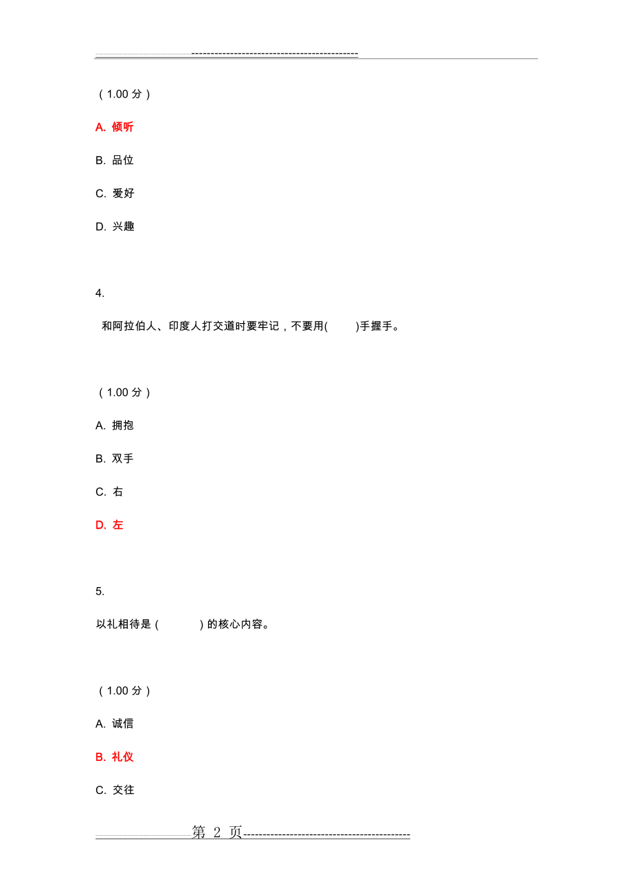 最新电大社交礼仪教学考一体化试题及答案(17页).doc_第2页