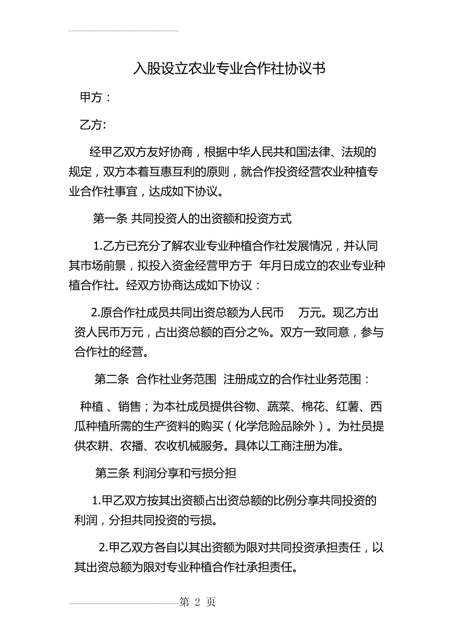 专业合作社入股协议(5页).doc_第2页