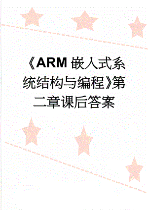 《ARM嵌入式系统结构与编程》第二章课后答案(5页).doc