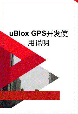 uBlox GPS开发使用说明(17页).doc