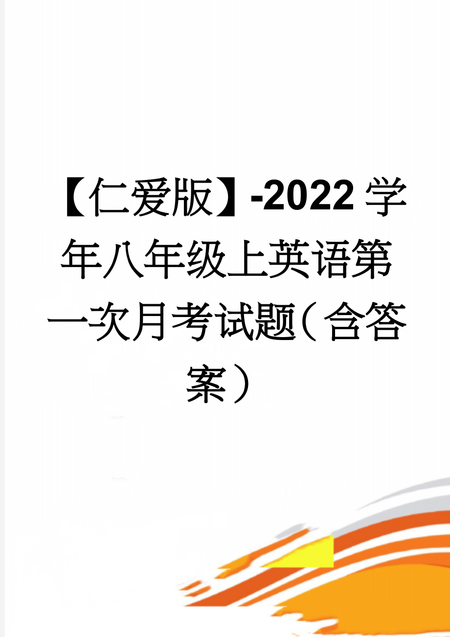 【仁爱版】-2022学年八年级上英语第一次月考试题（含答案）(8页).doc_第1页