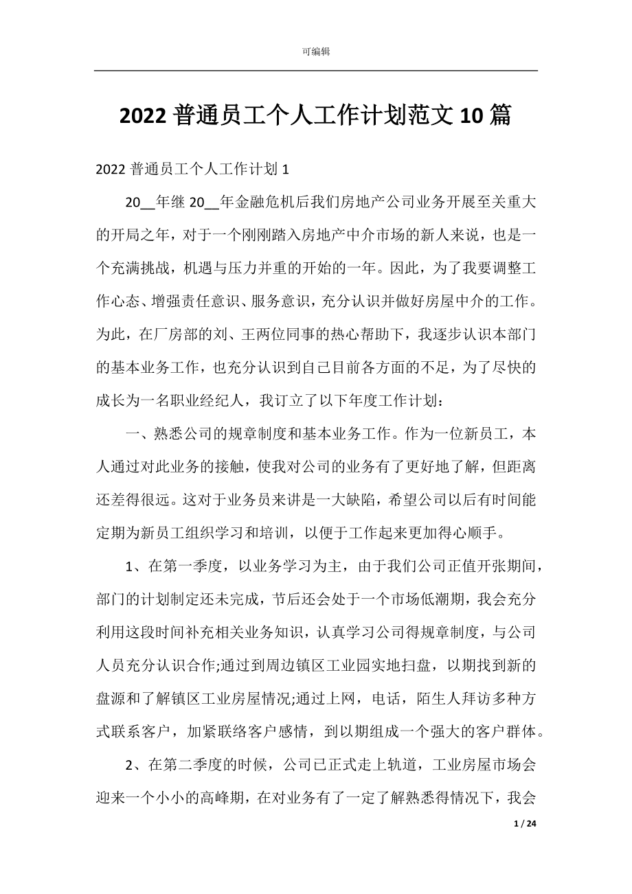 2022普通员工个人工作计划范文10篇.docx_第1页