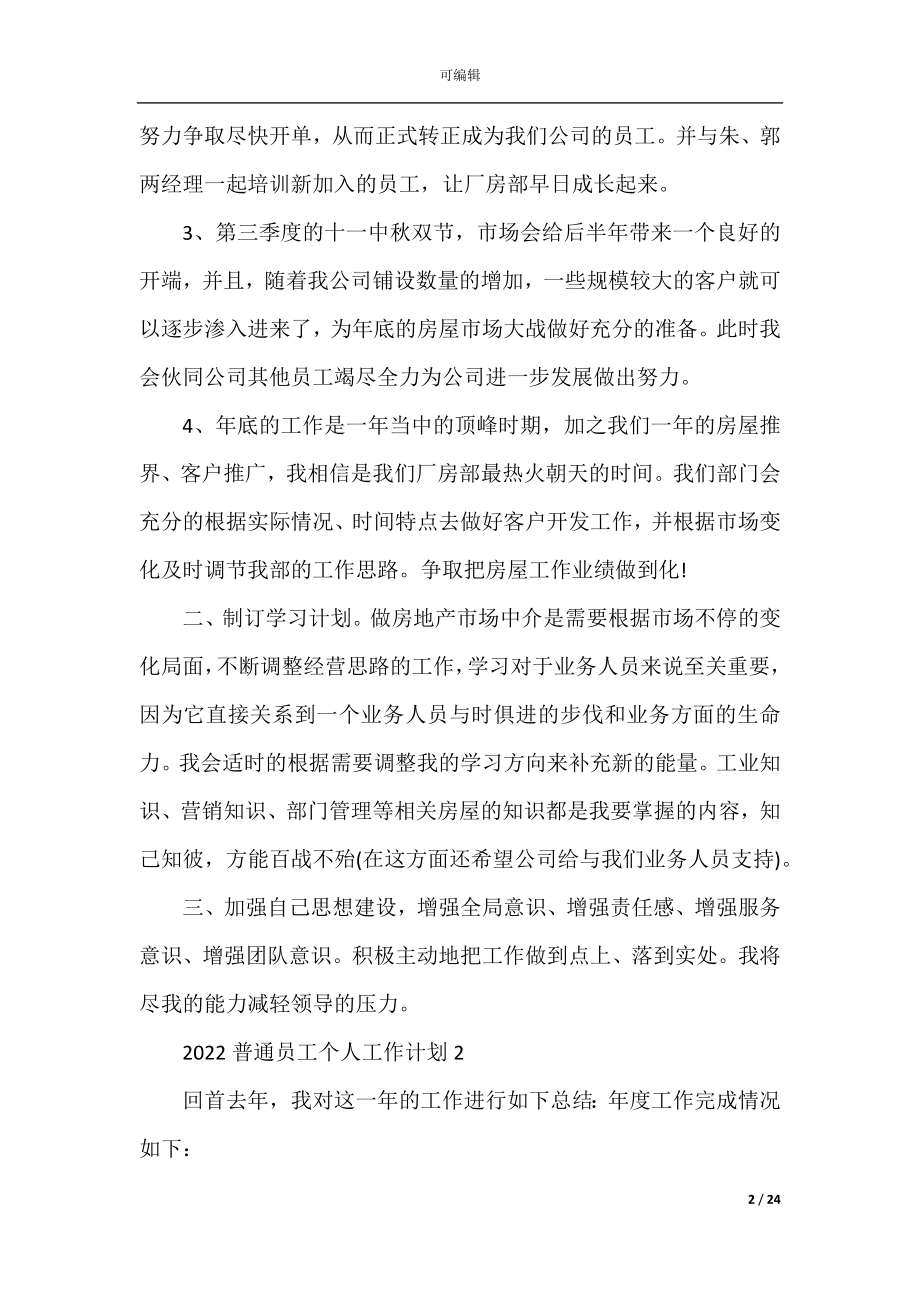 2022普通员工个人工作计划范文10篇.docx_第2页