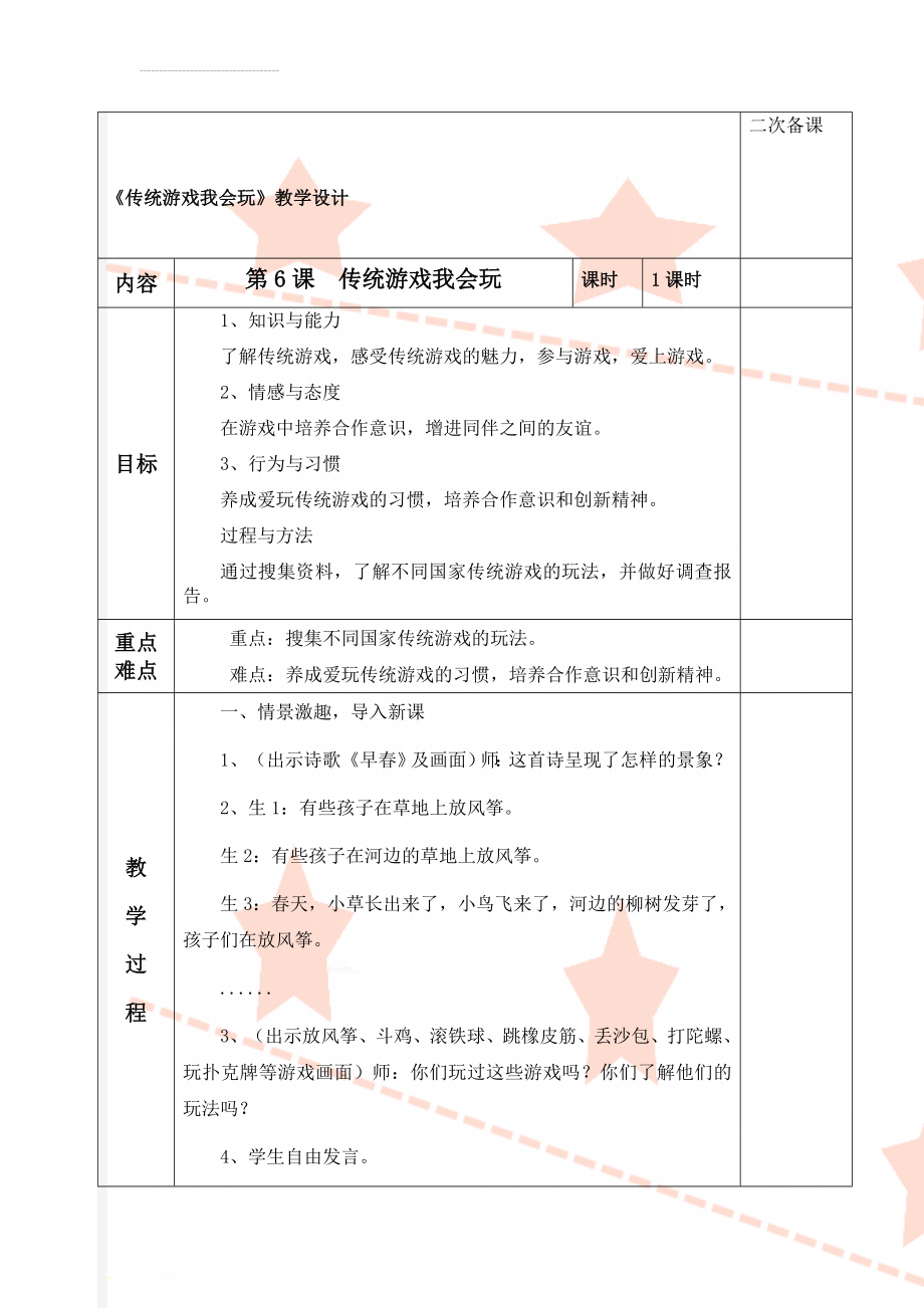 《传统游戏我会玩》教学设计(4页).doc_第1页