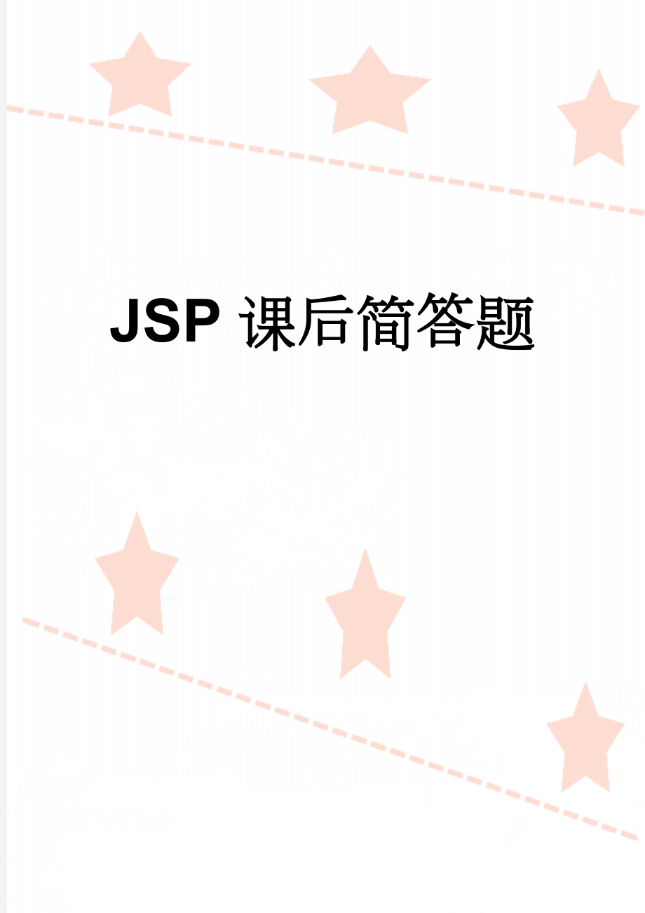 JSP课后简答题(6页).doc_第1页