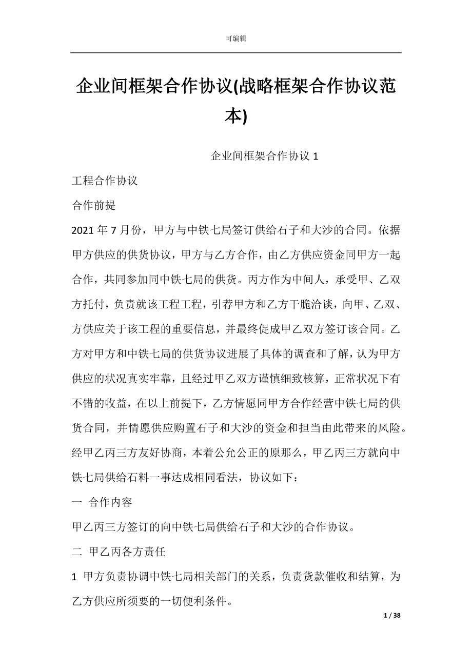 企业间框架合作协议(战略框架合作协议范本).docx_第1页