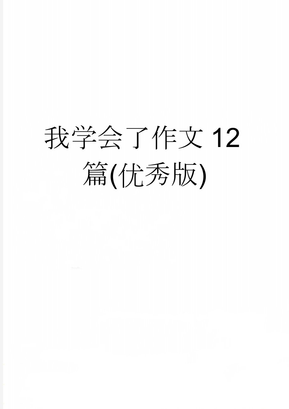 我学会了作文12篇(优秀版)(6页).doc_第1页