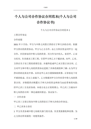 个人与公司合作协议合同范本(个人与公司合作协议书).docx