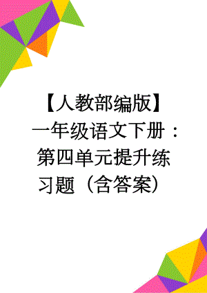 【人教部编版】一年级语文下册：第四单元提升练习题（含答案）(6页).doc