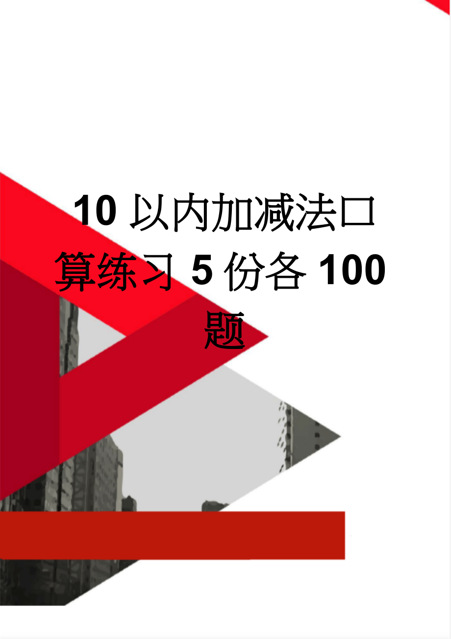 10以内加减法口算练习5份各100题(5页).doc_第1页