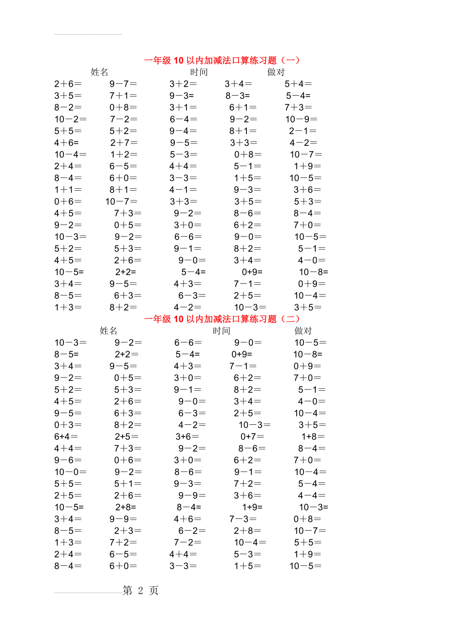 10以内加减法口算练习5份各100题(5页).doc_第2页