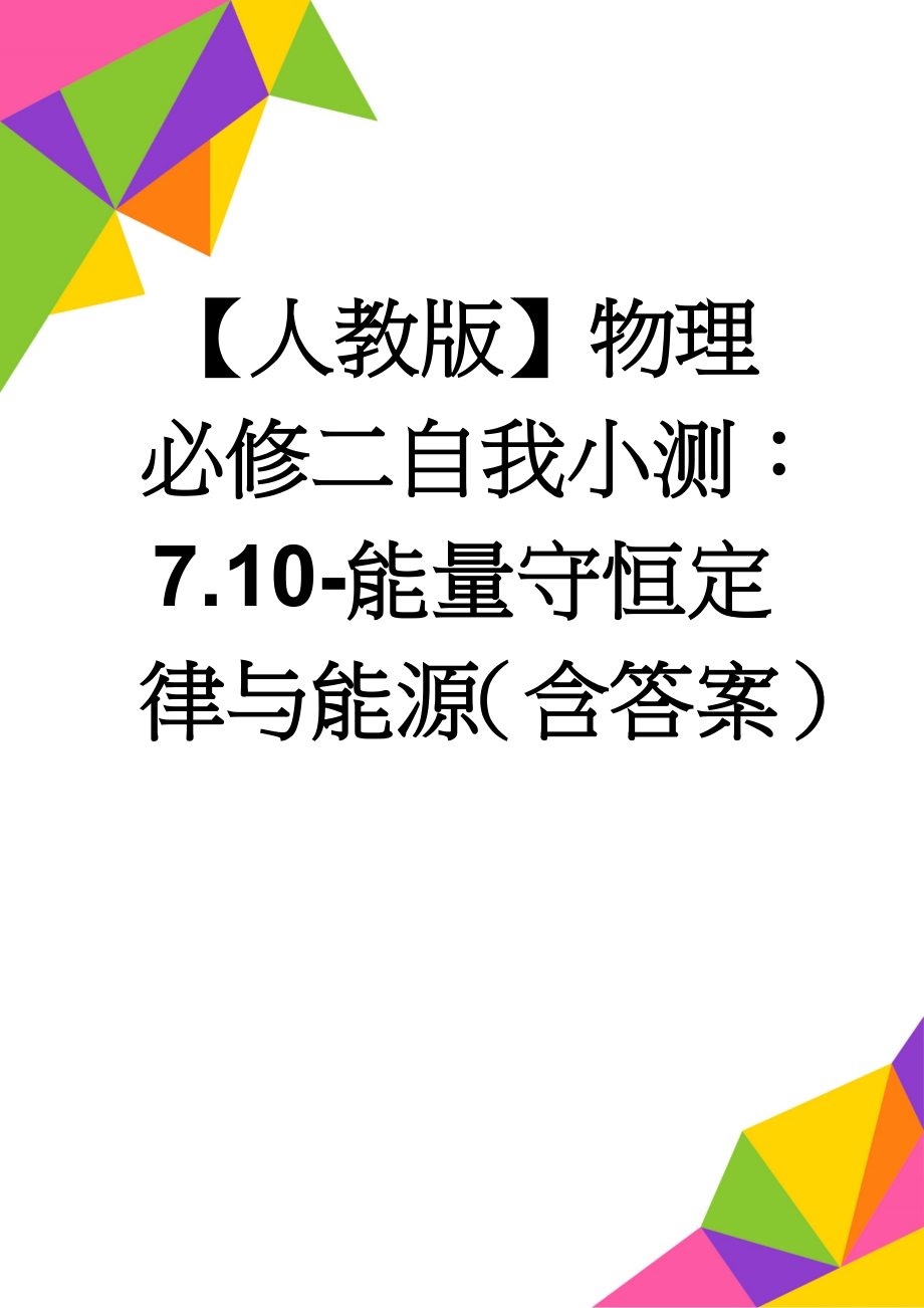 【人教版】物理必修二自我小测：7.10-能量守恒定律与能源（含答案）(4页).doc_第1页