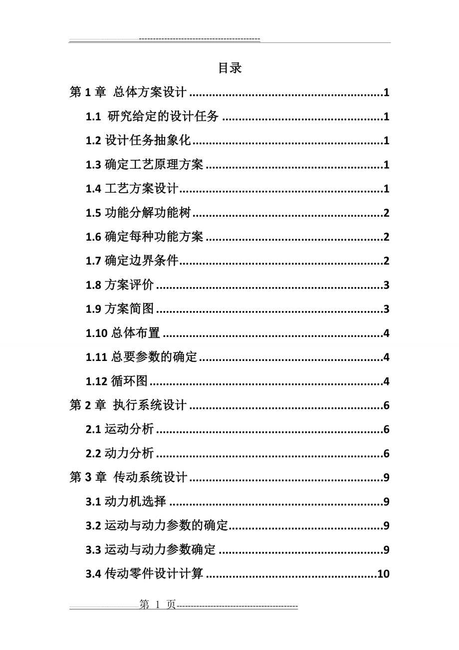 机械系统设计大作业(13页).doc_第2页