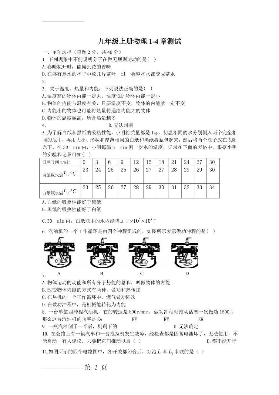 教科版九年级物理1-4章检测题(5页).doc_第2页