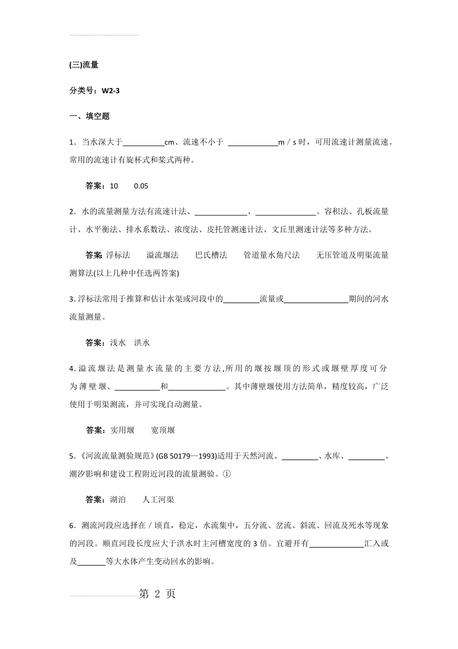 (三)水质现场监测(环境监测岗位专业考试)(8页).doc_第2页