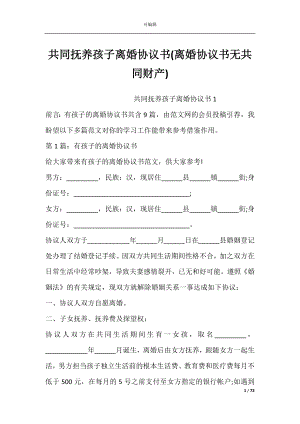 共同抚养孩子离婚协议书(离婚协议书无共同财产).docx