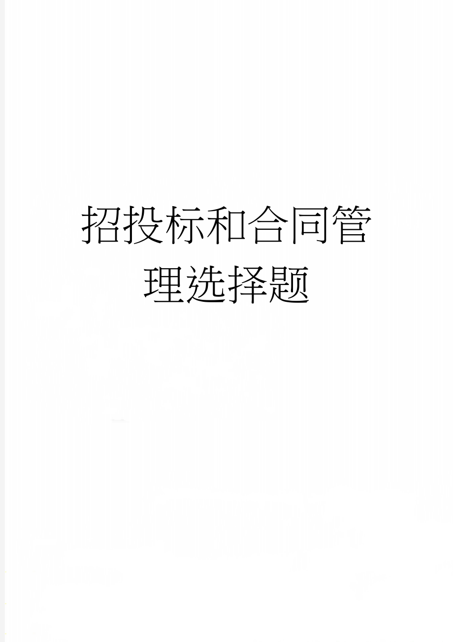 招投标和合同管理选择题(14页).doc_第1页