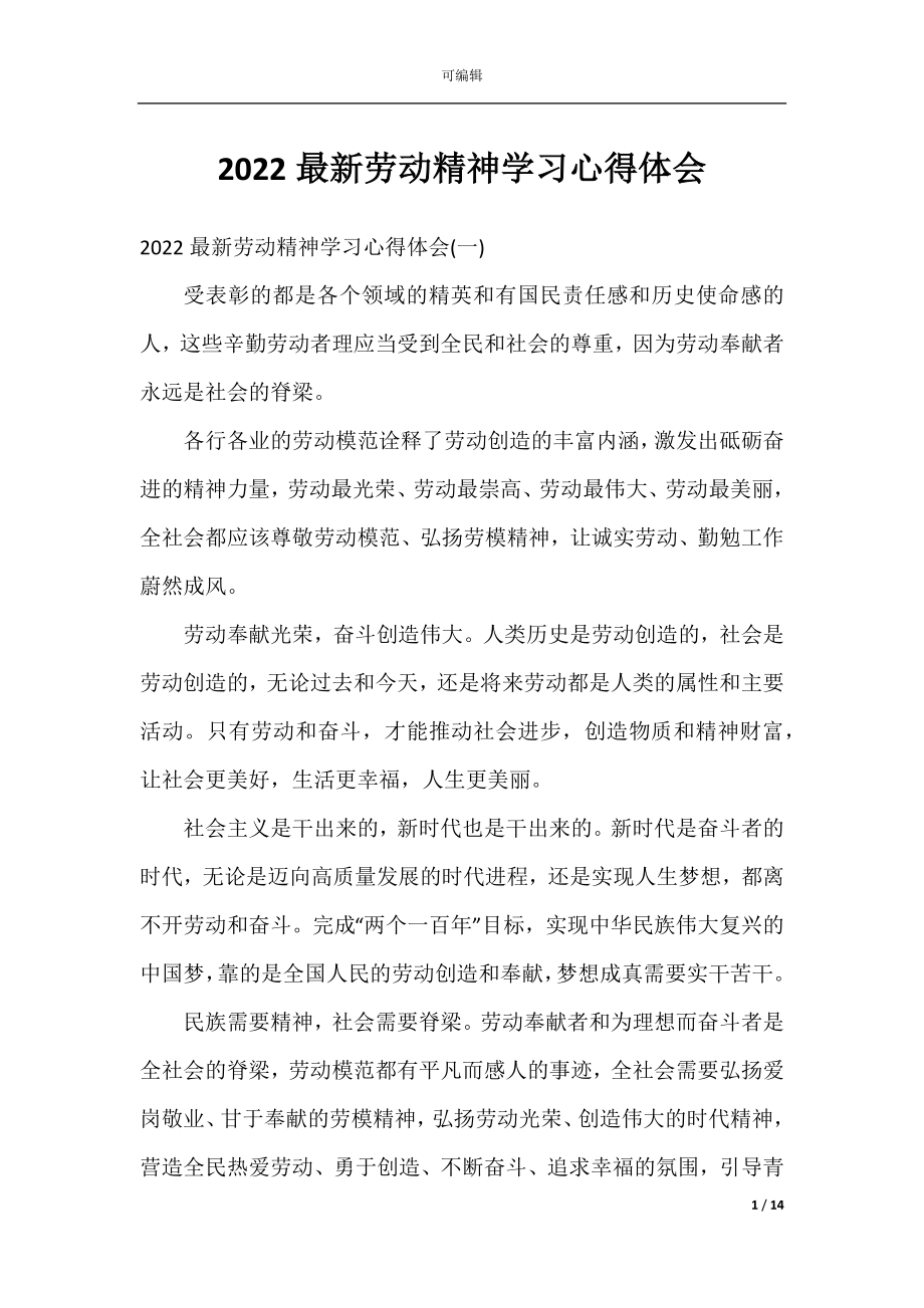 2022最新劳动精神学习心得体会.docx_第1页