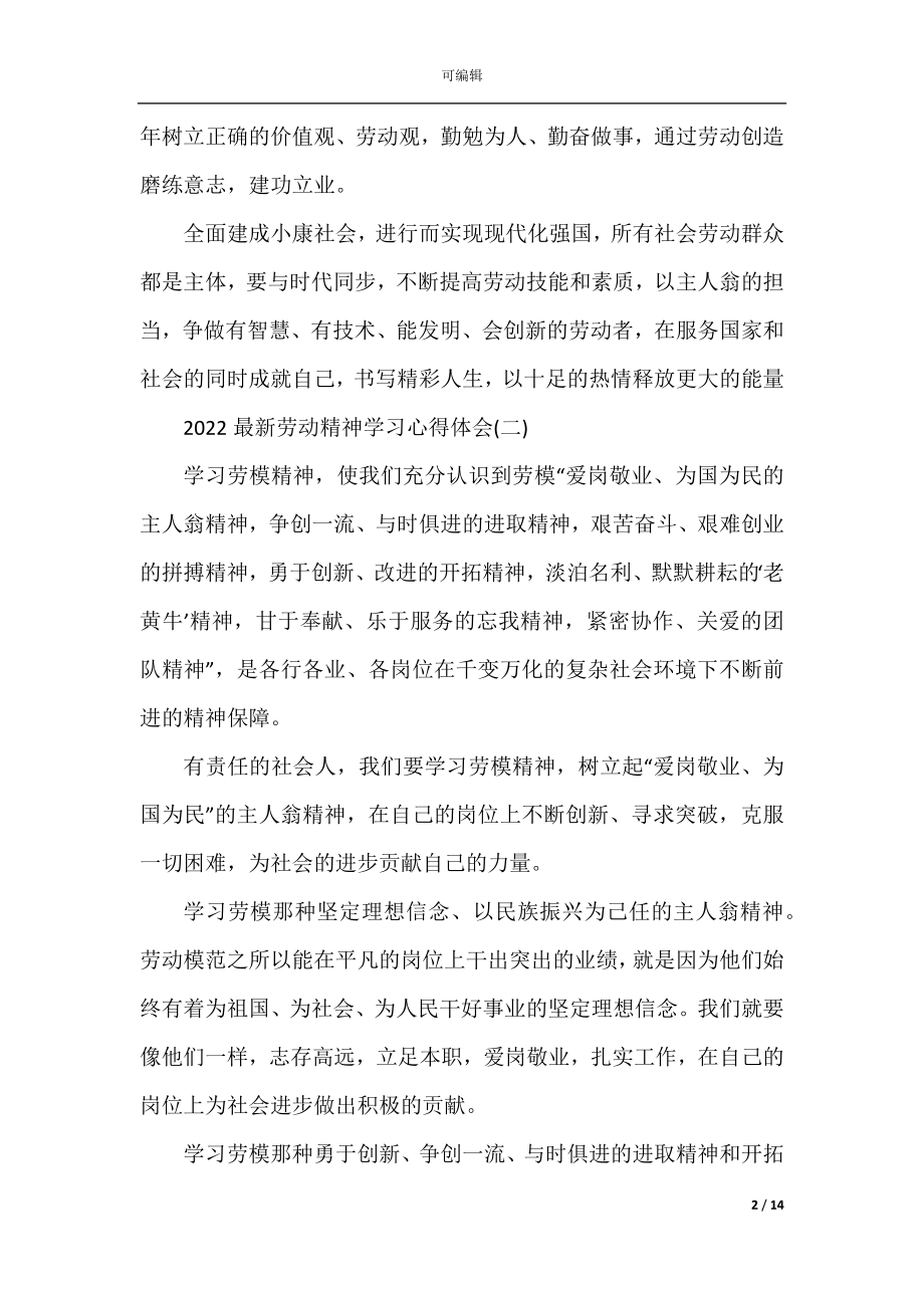 2022最新劳动精神学习心得体会.docx_第2页