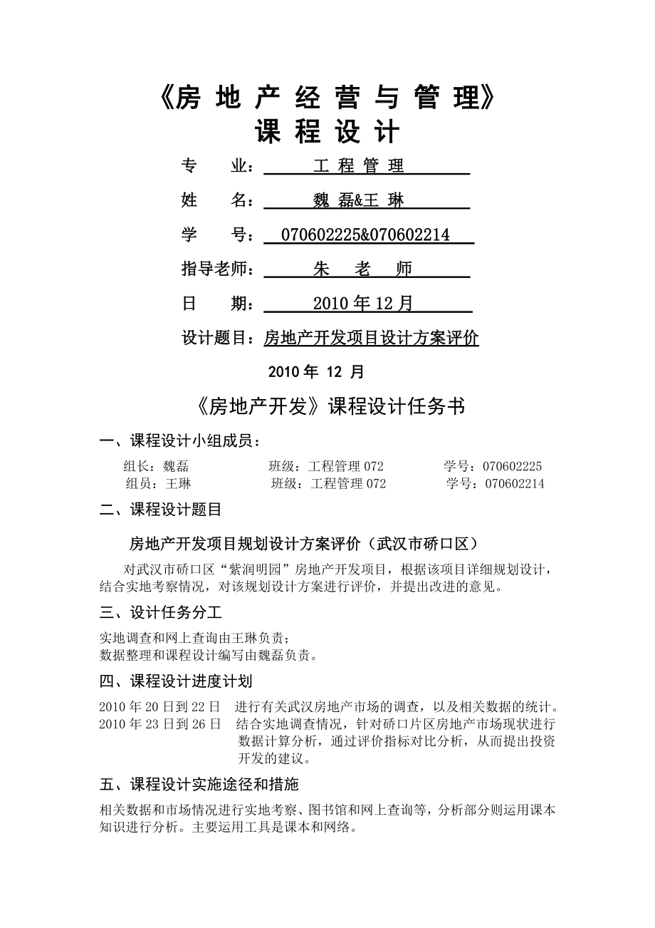 房地产开发 课程设计(9页).doc_第2页