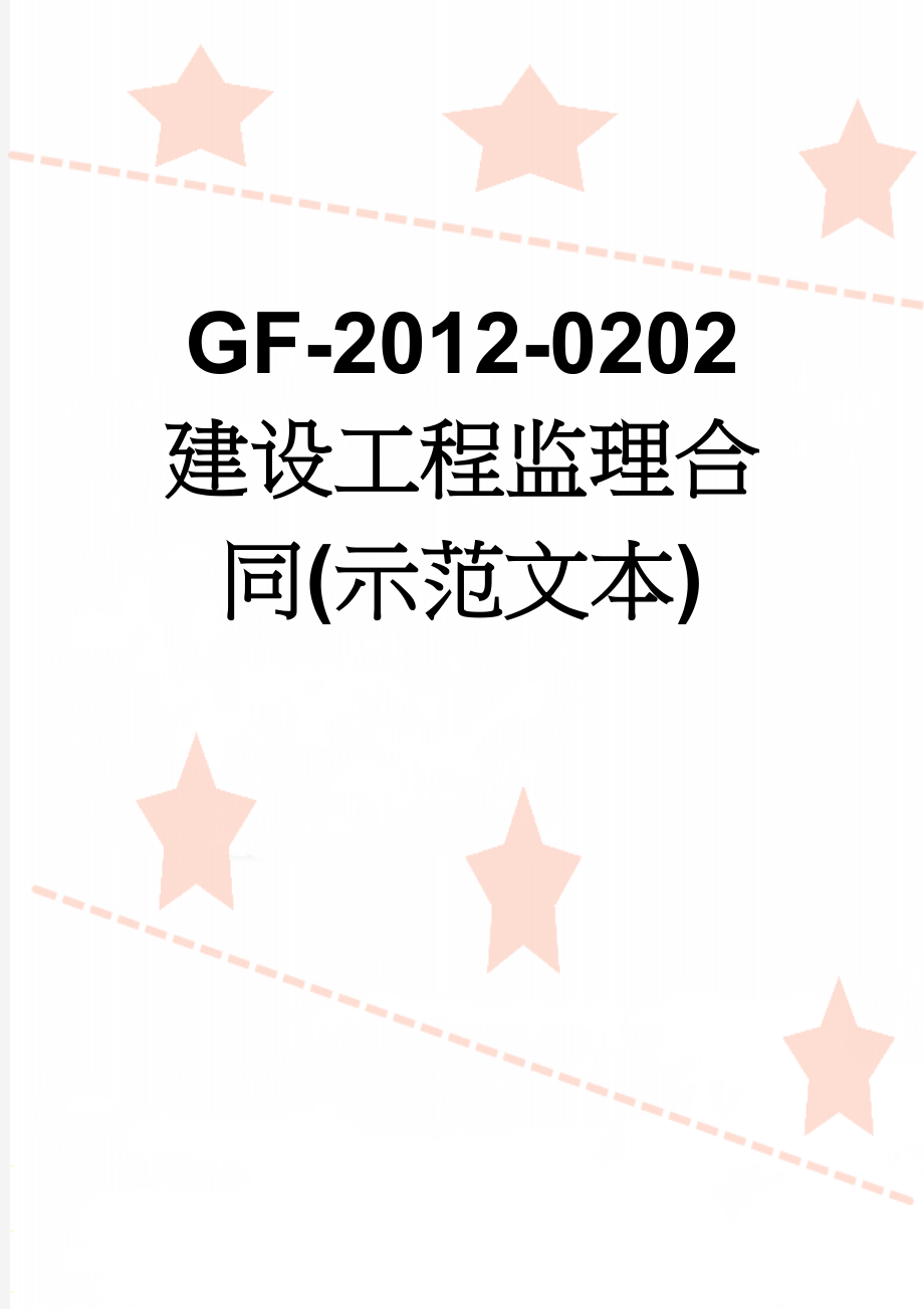 GF-2012-0202 建设工程监理合同(示范文本)(30页).doc_第1页