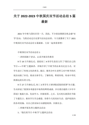 关于2022-2023中秋国庆双节活动总结5篇最新.docx