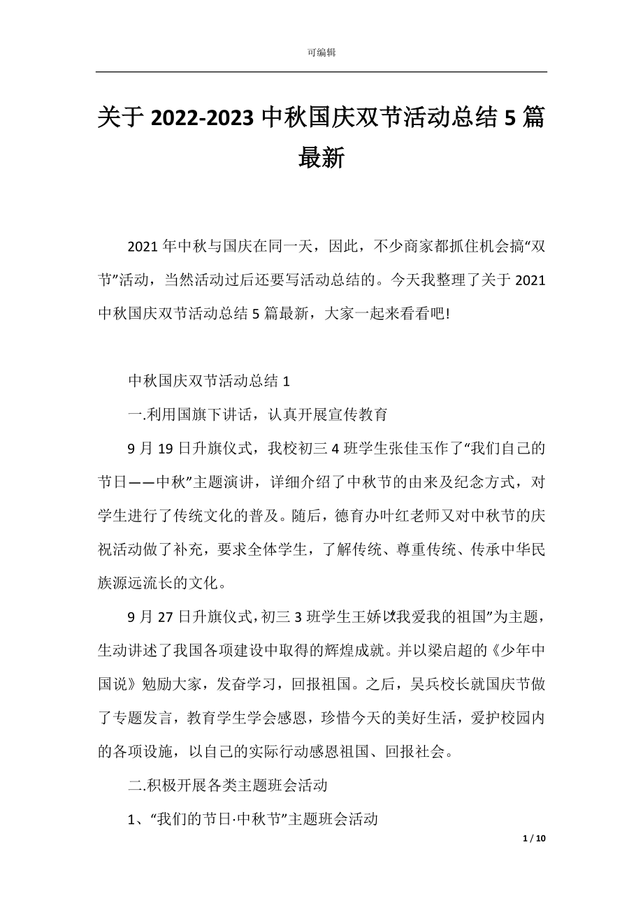 关于2022-2023中秋国庆双节活动总结5篇最新.docx_第1页