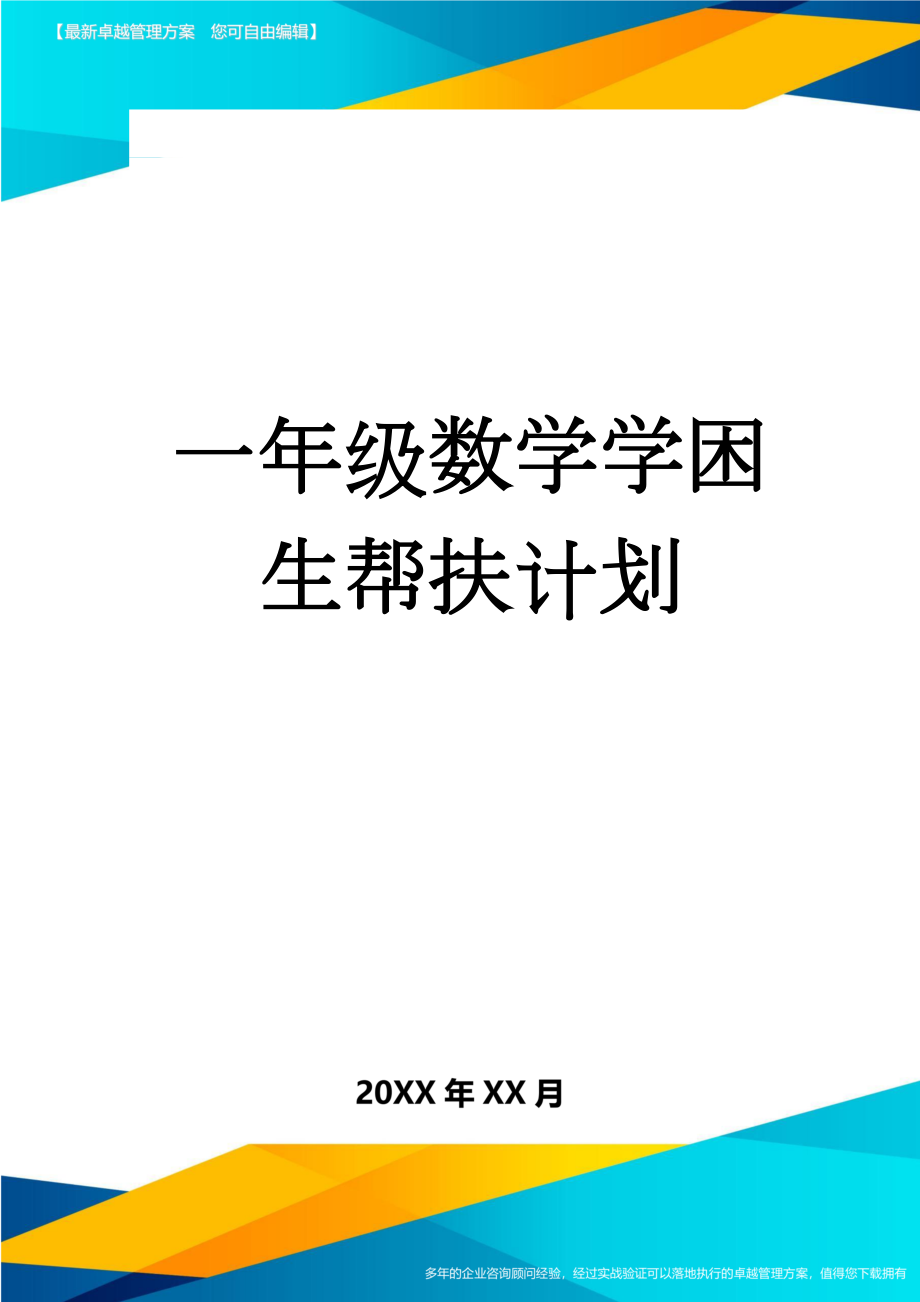 一年级数学学困生帮扶计划(4页).doc_第1页