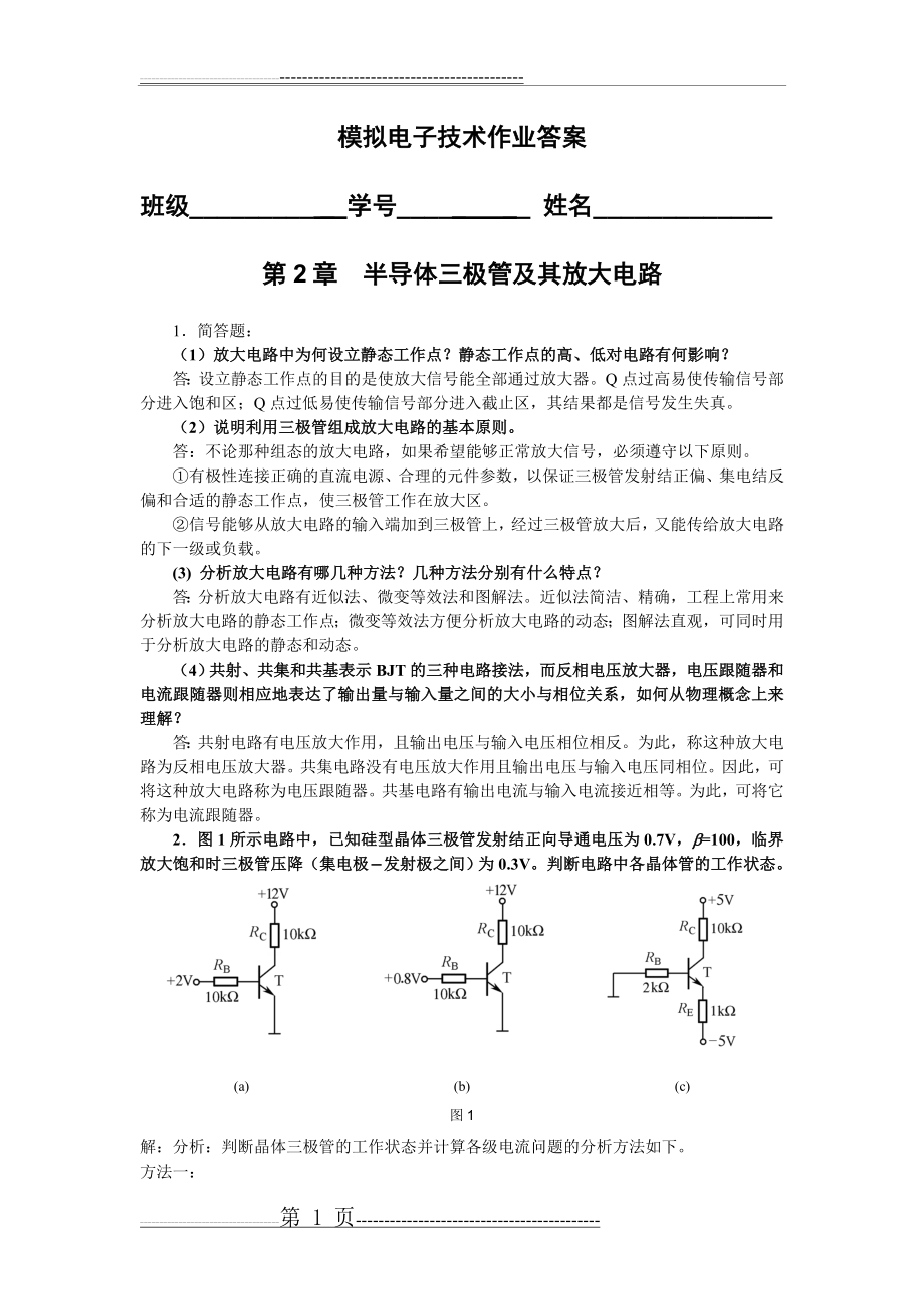 模电第2章_作业答案(9页).doc_第1页