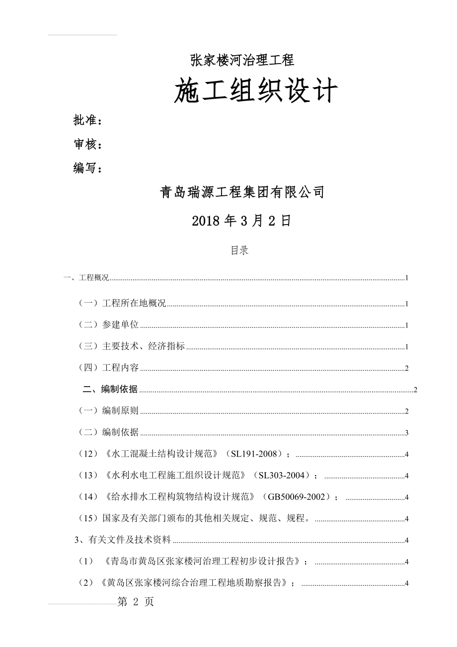 张家楼河综合治理施工组织设计(109页).doc_第2页