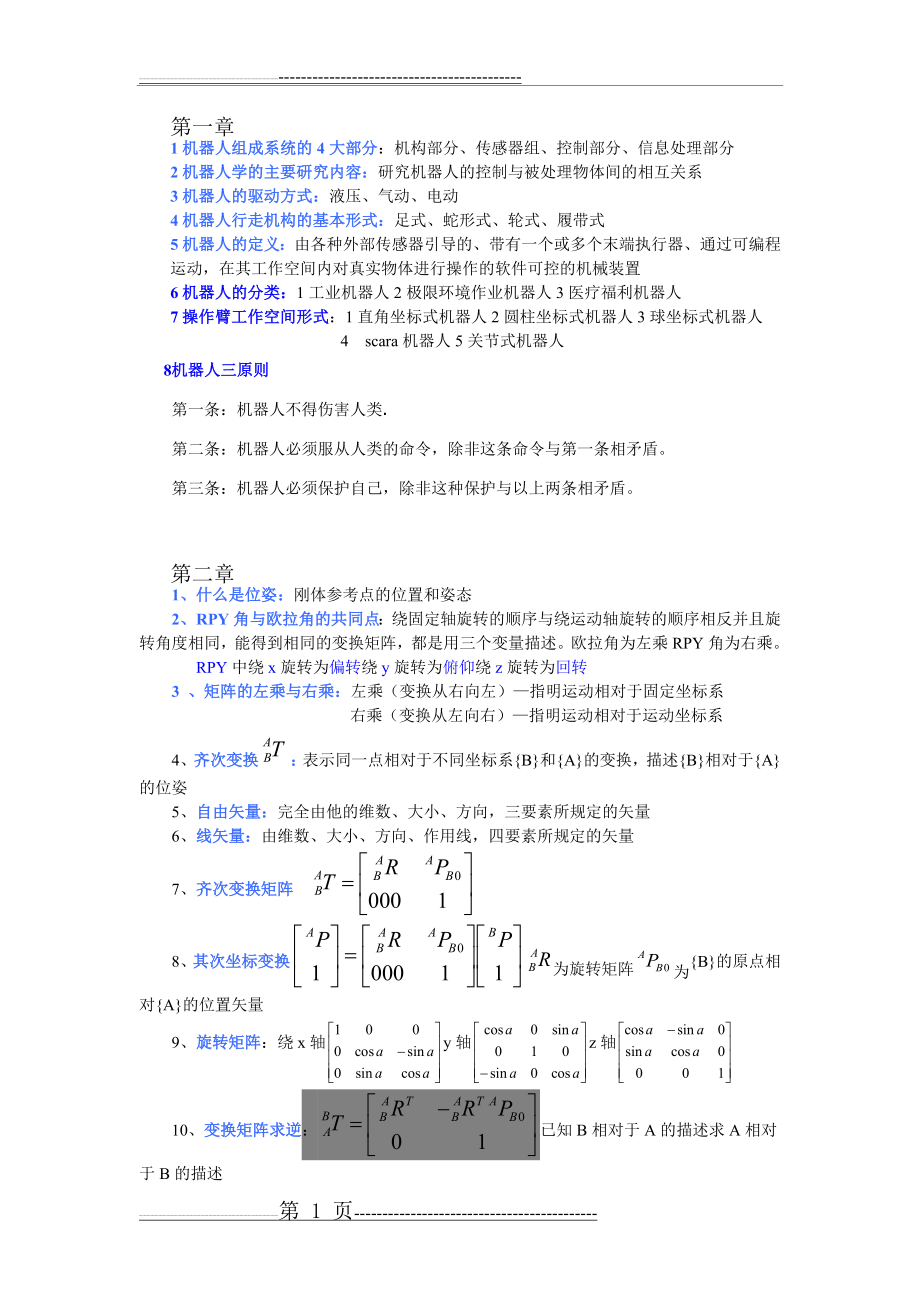 机器人技术基础(熊有伦)复习资料(3页).doc_第1页