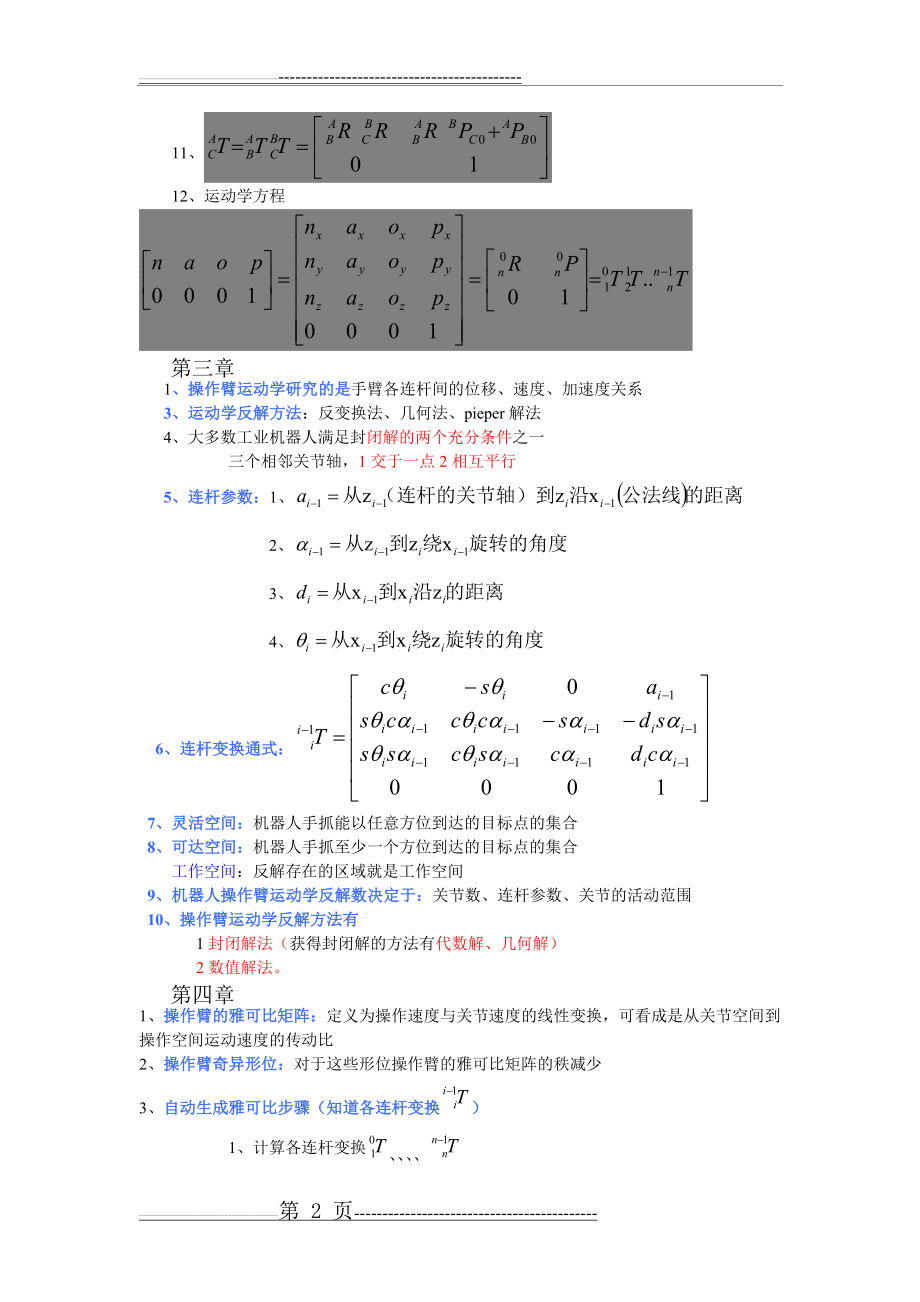 机器人技术基础(熊有伦)复习资料(3页).doc_第2页