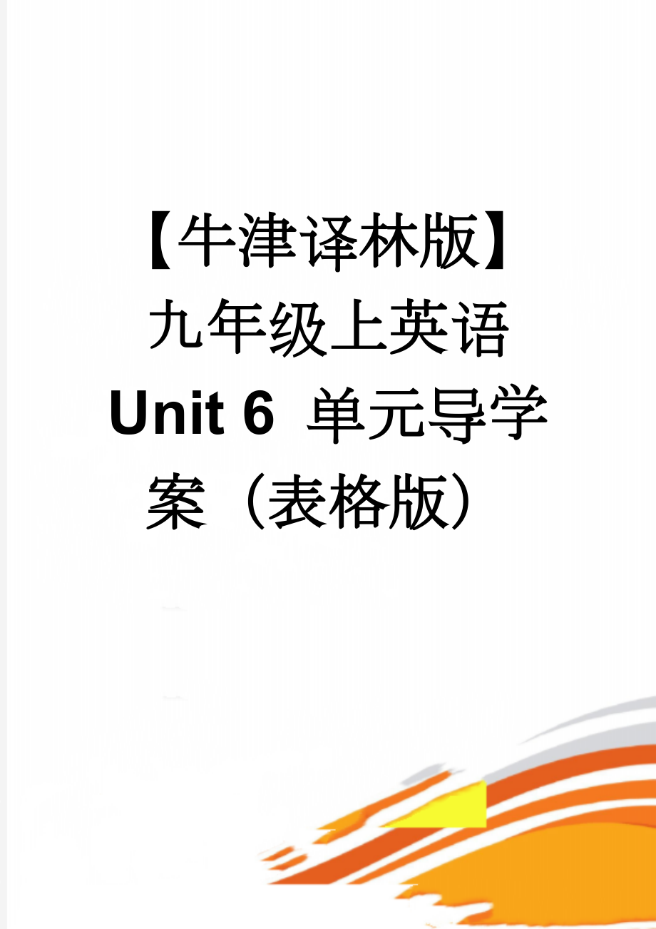 【牛津译林版】九年级上英语 Unit 6 单元导学案（表格版）(13页).doc_第1页