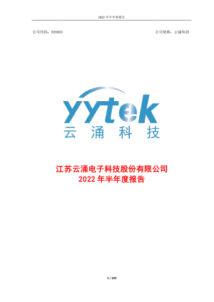 云涌科技：云涌科技2022年半年度报告.PDF