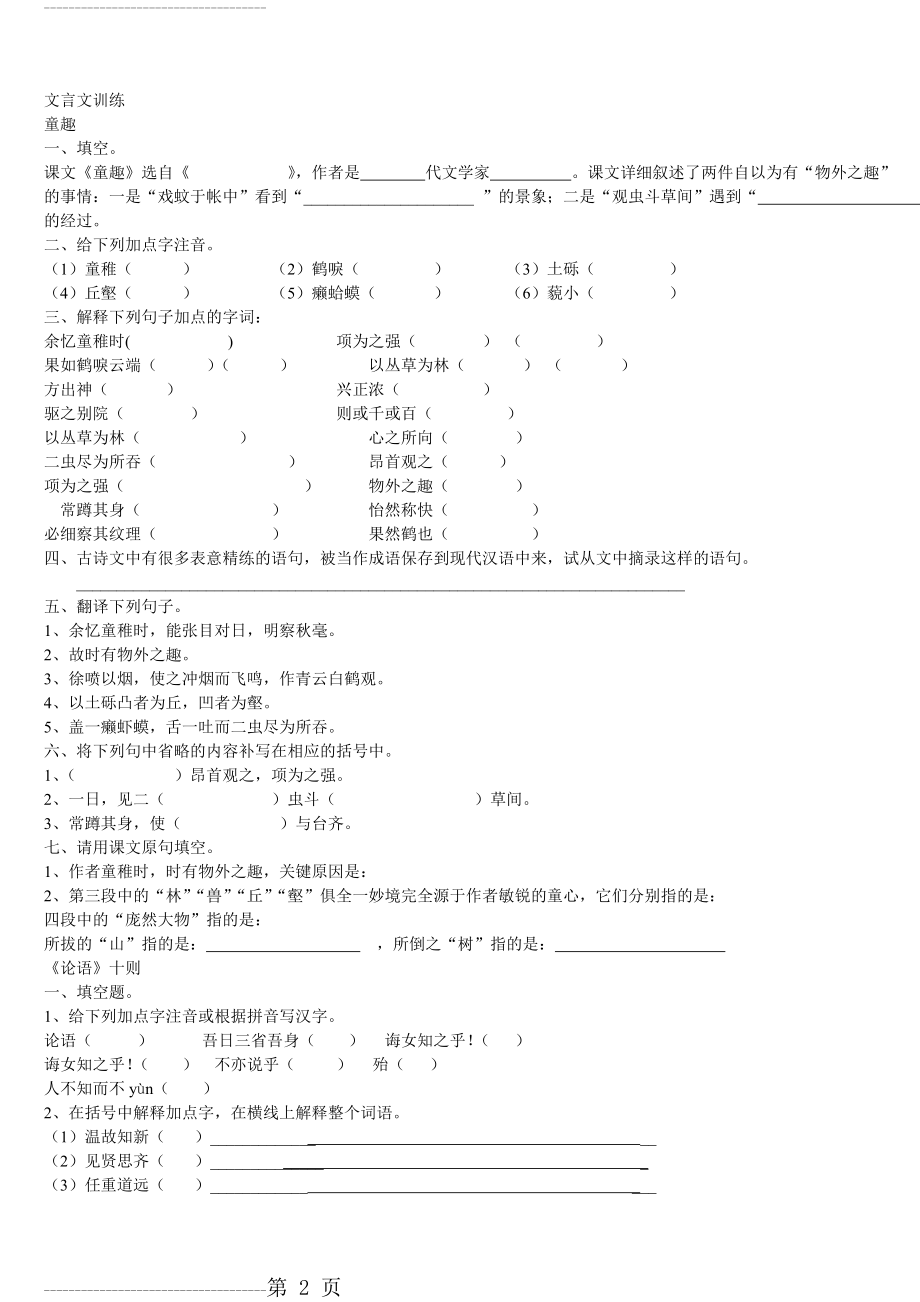 七年级上册语文文言文阅读训练(含答案)(8页).doc_第2页