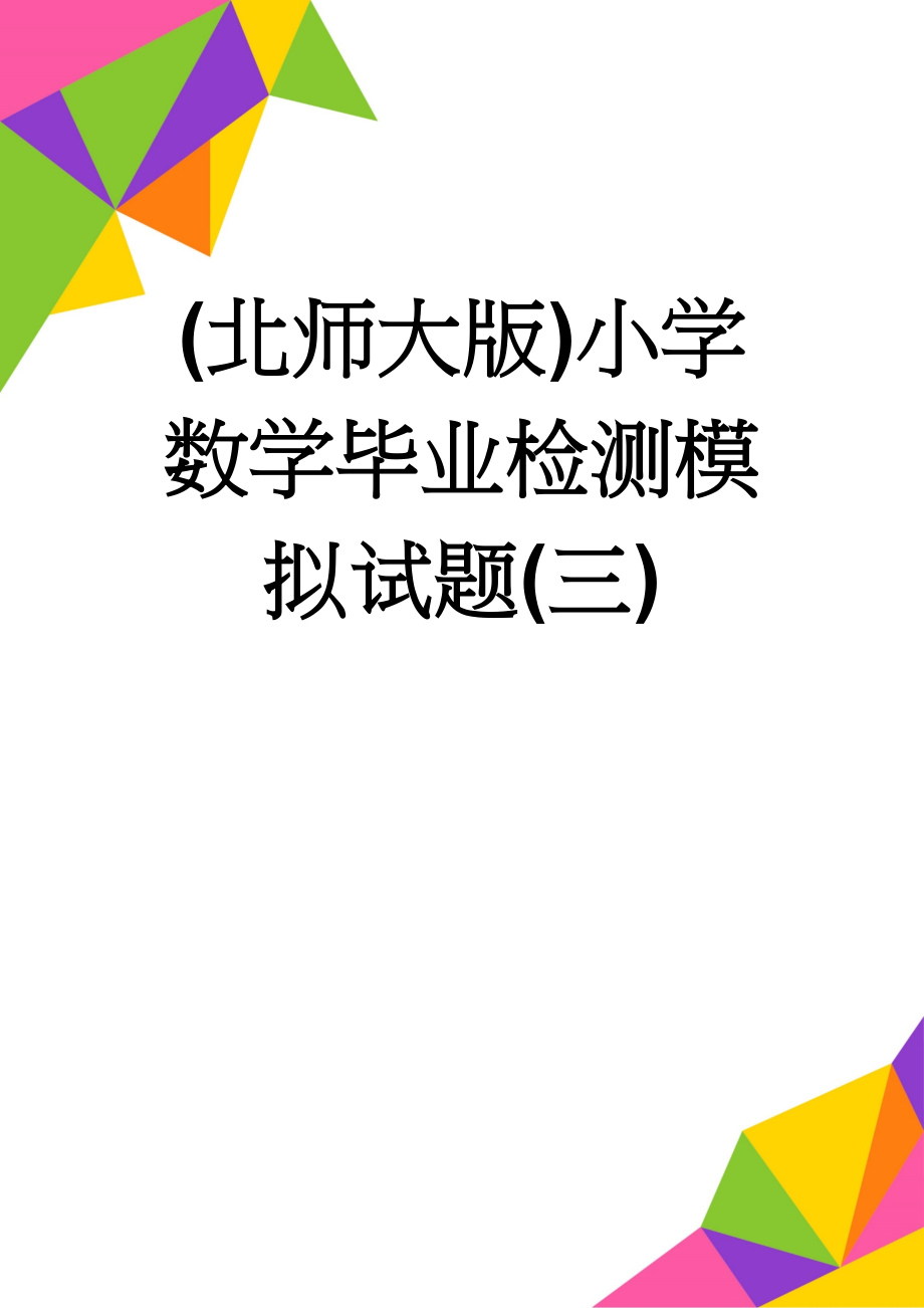 (北师大版)小学数学毕业检测模拟试题(三)(4页).doc_第1页