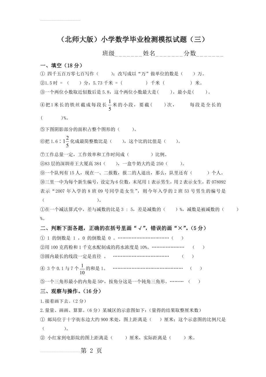 (北师大版)小学数学毕业检测模拟试题(三)(4页).doc_第2页