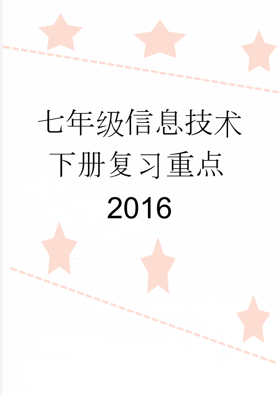 七年级信息技术下册复习重点2016(5页).doc_第1页