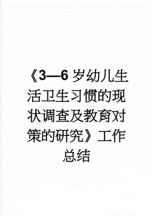 《3—6岁幼儿生活卫生习惯的现状调查及教育对策的研究》工作总结(5页).doc