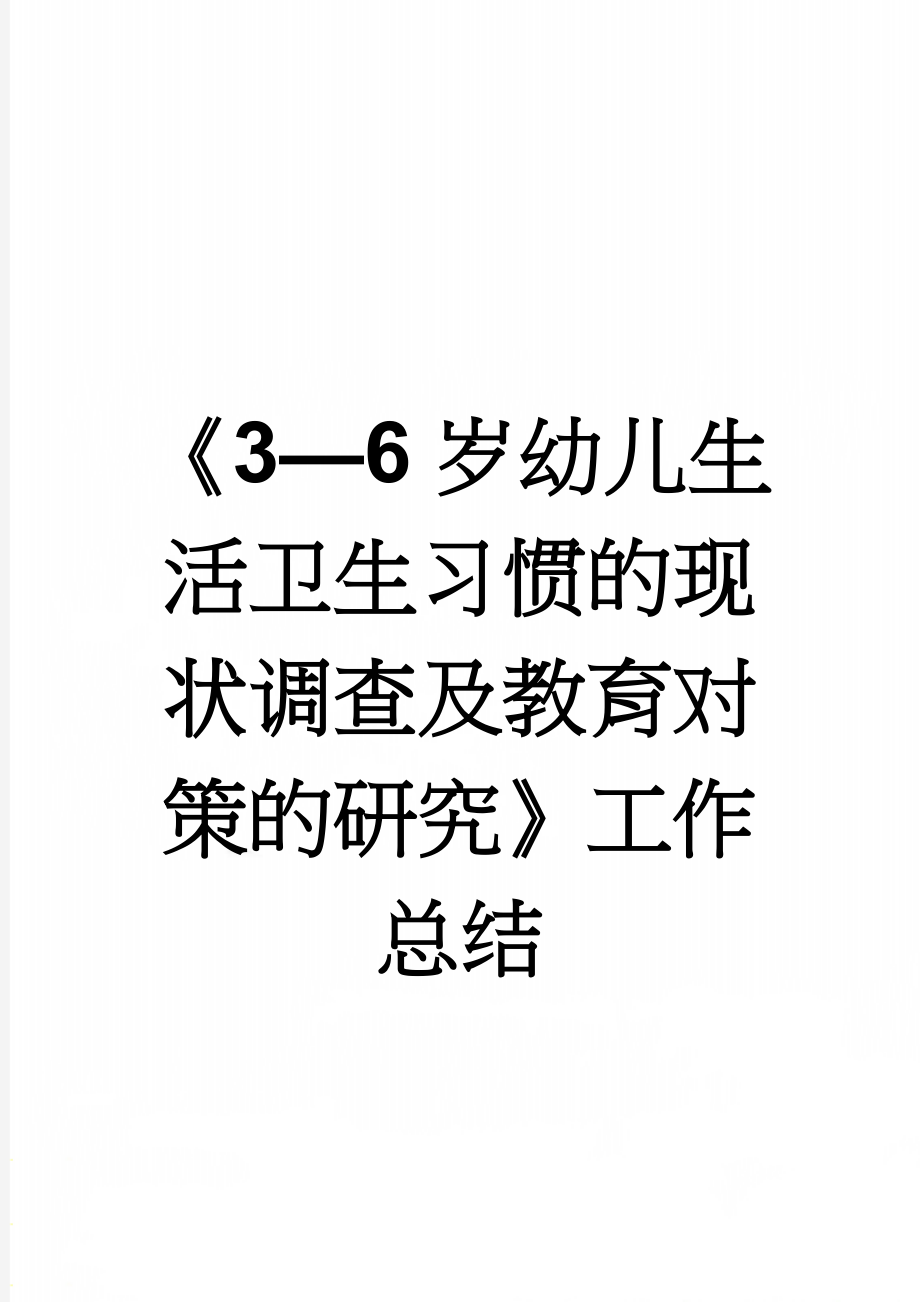 《3—6岁幼儿生活卫生习惯的现状调查及教育对策的研究》工作总结(5页).doc_第1页