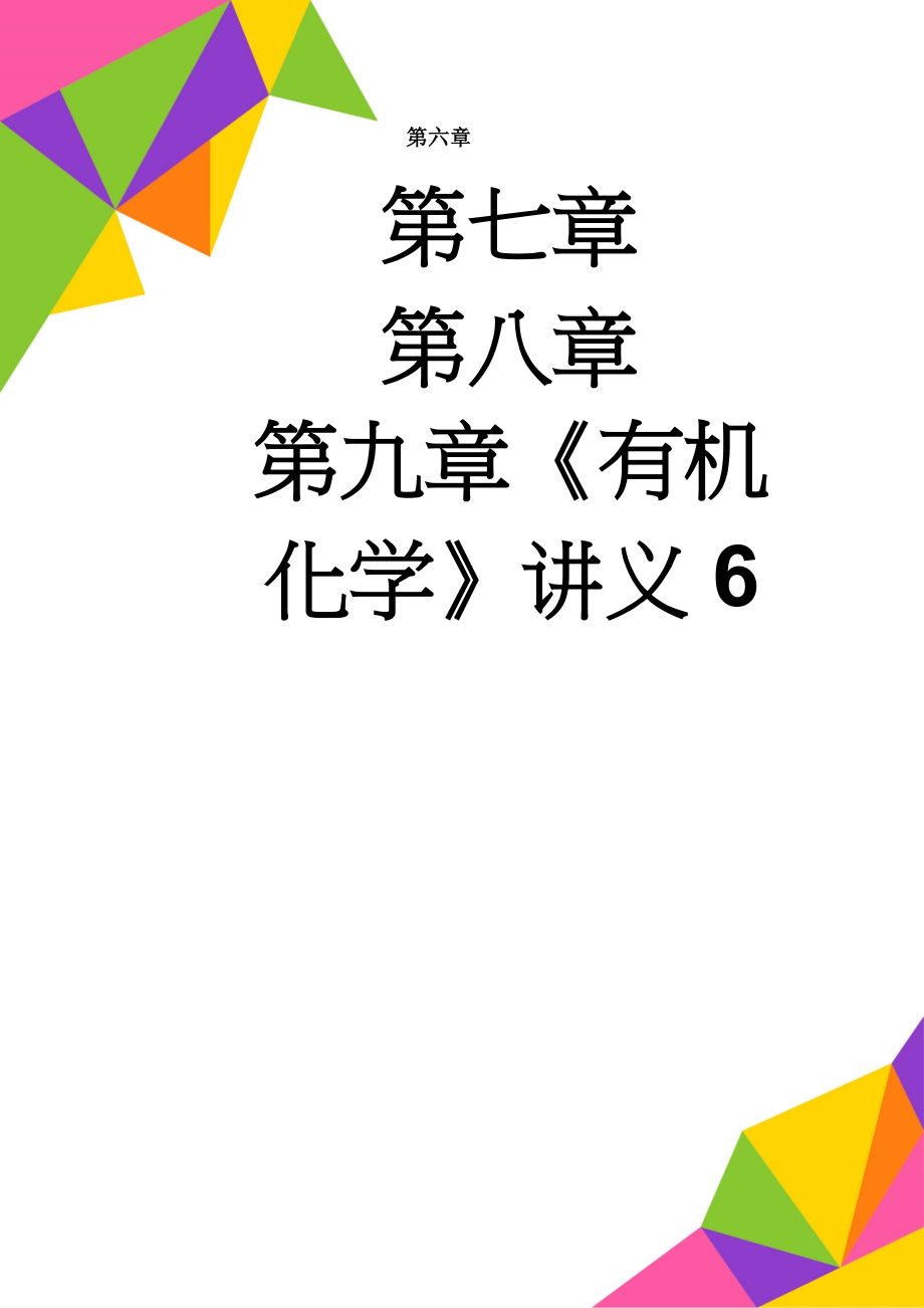 《有机化学》讲义6(6页).doc_第1页