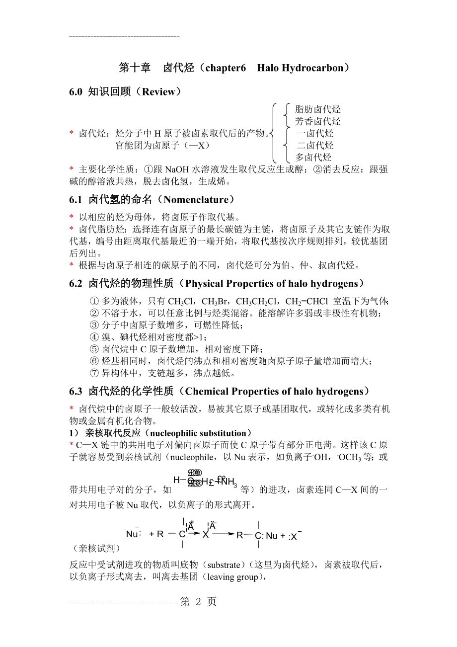 《有机化学》讲义6(6页).doc_第2页