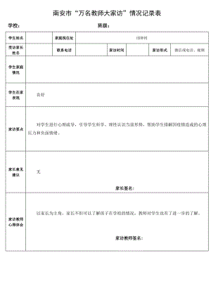 “万名教师大家访”情况记录表(幼儿园疫情期间线上家访记录表).pdf